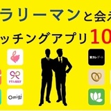 目的別！サラリーマンと会える10選