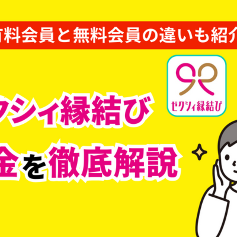 ゼクシィ縁結びは男女とも有料！有料会員と無料会員の違い・料金プランを徹底解説