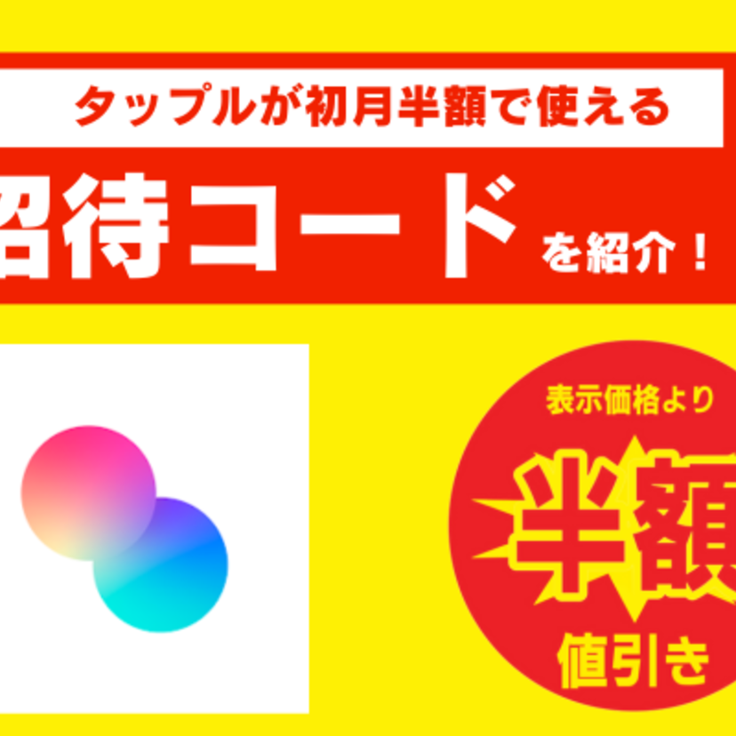 【2025年】タップルの招待コードと入力方法はこれをみて！無料で使えるマル秘テクもご紹介