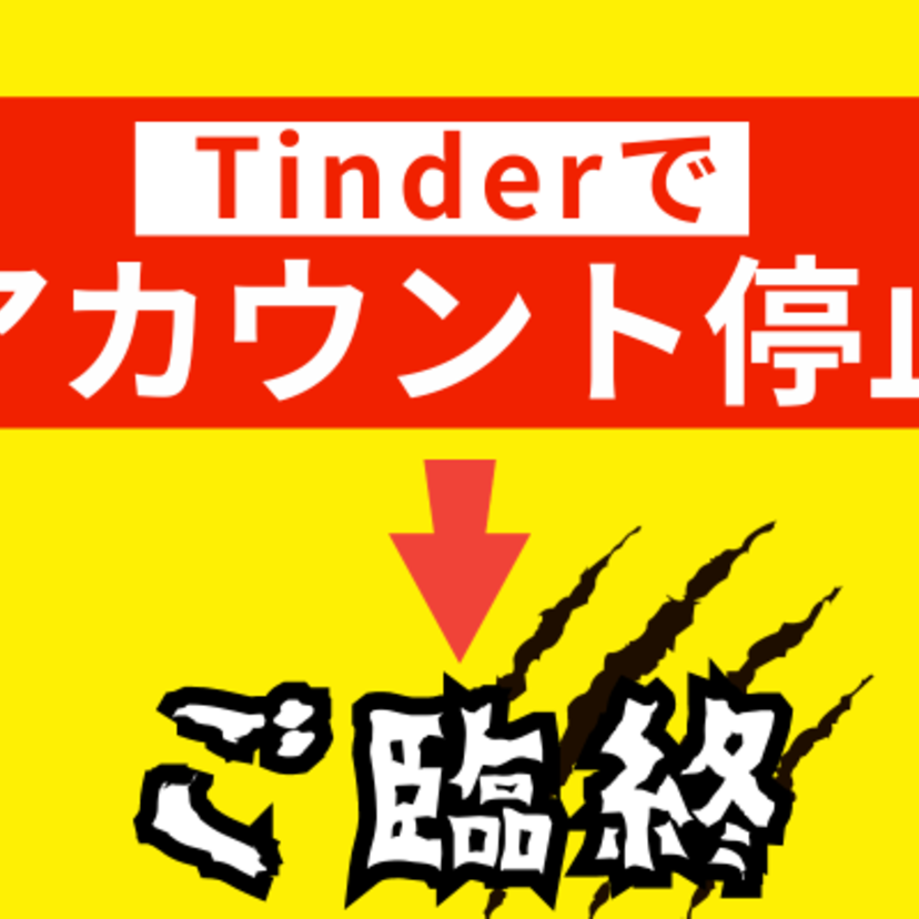 Tinderでアカウント停止したら詰み！二次災害には要注意