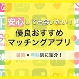 【安全安心】マッチングアプリおすすめランキング11選をプロが伝授！【2024年12月最新】