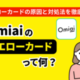 Omiaiのイエローカードとは？付与される原因や対処法を解説