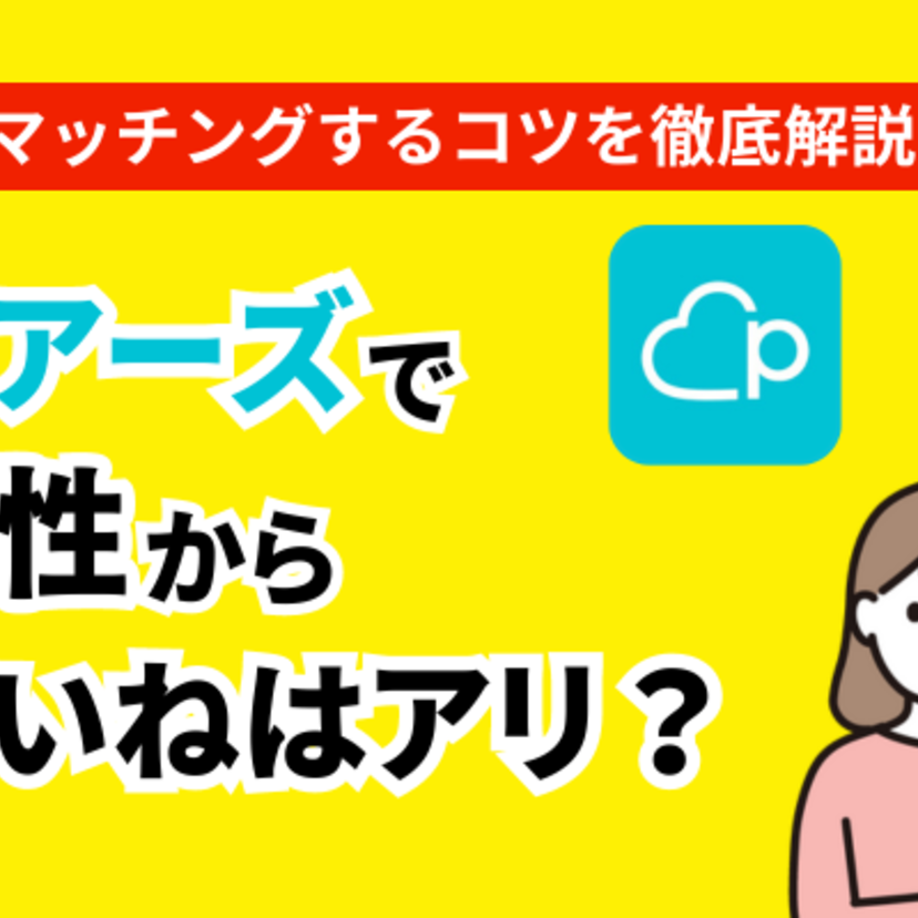 ペアーズで女性から「いいね」するのは有効？マッチングのコツも紹介