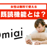 Omiaiの既読機能とは？既読されてしまう原因と対処法をご紹介