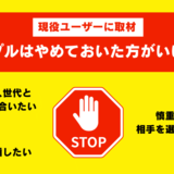 タップルはやめとけって噂は本当？現役ユーザーに聞いたリアル“口コミ・評判”