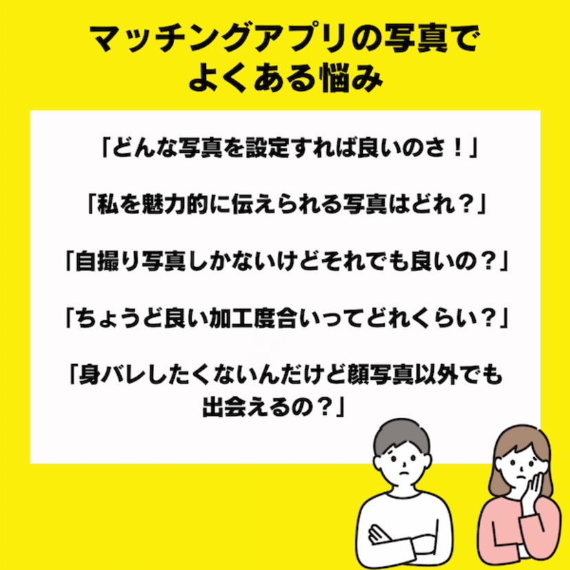 マッチングアプリの写真で設定すべきなのはコレ！20枚以上の写真を使って解説！