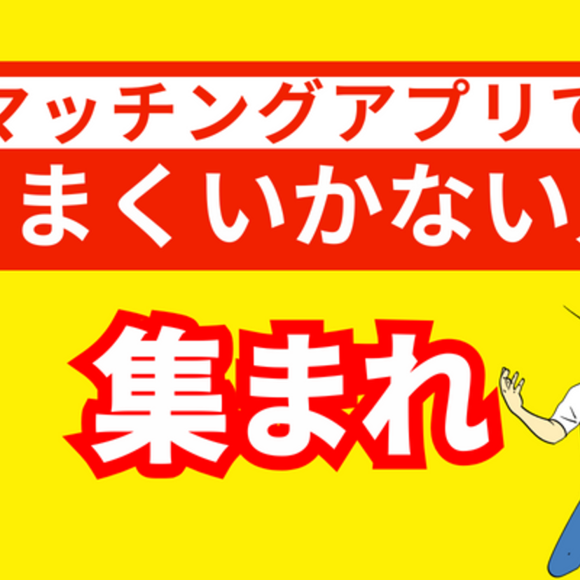 マッチングアプリでうまくいかない人必見！フェーズごとに理由と解決策を徹底解説