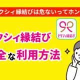 ゼクシィ縁結びは危ないってホント？安全な利用方法を徹底解説！