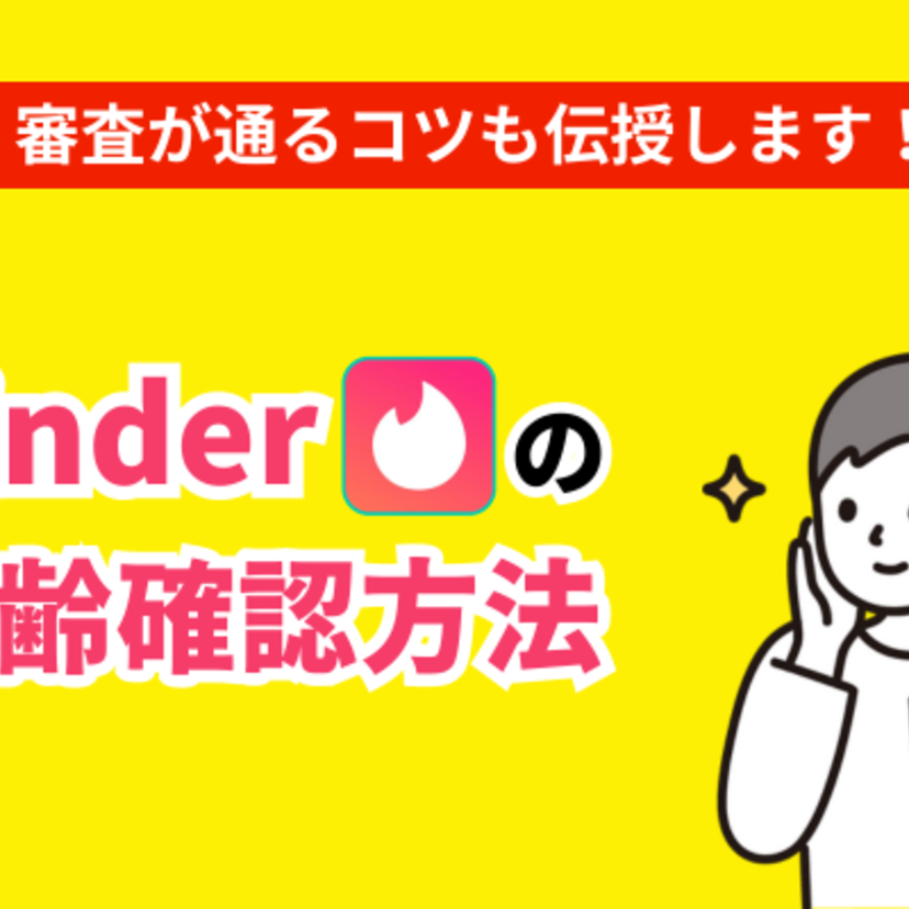 Tinderは年齢確認が必須！年齢確認の流れや審査をクリアするポイントを徹底解説！