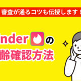 Tinderは年齢確認が必須！年齢確認の流れや審査をクリアするポイントを徹底解説！