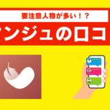 アンジュの評判は？要注意人物や出会いやすさなど忖度なしに悪い口コミ・良い口コミを紹介