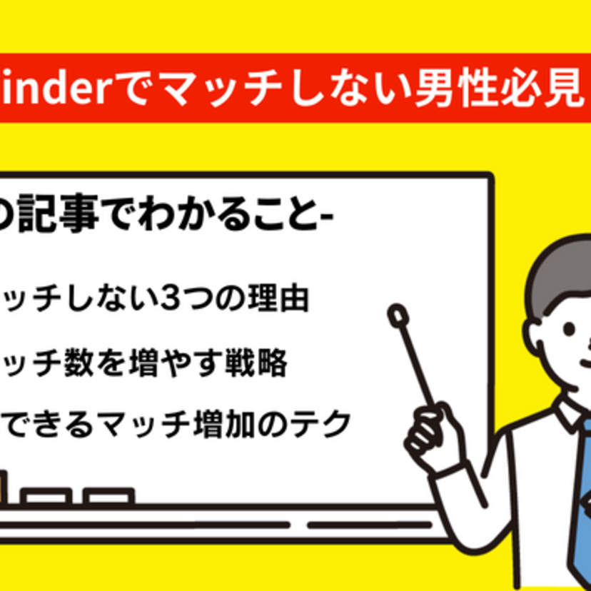 Tinderでマッチしない男性必見！マッチするために必要な全て