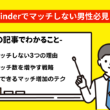 Tinderでマッチしない男性必見！マッチするために必要な全て