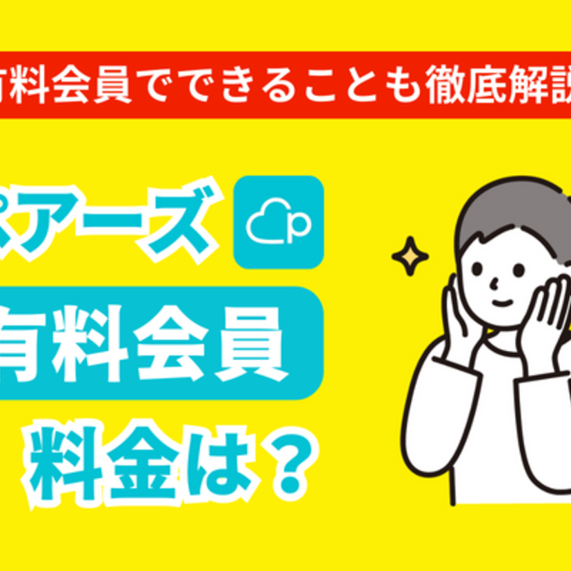 Pairs(ペアーズ)で有料会員になるメリットは？料金プランも解説