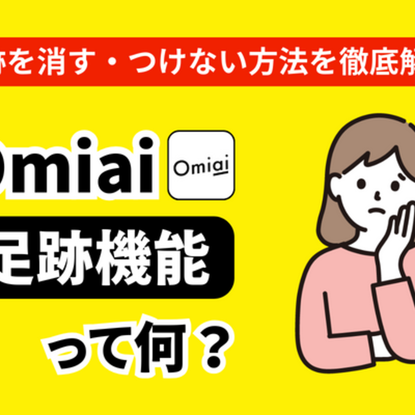 Omiaiで足跡を削除する方法とは？足跡機能の特徴＆つけないための方法を解説