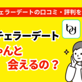 バチェラーデート利用者の口コミは？良い評判・悪い評判のどちらも紹介