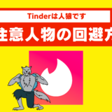 Tinderの要注意人物は？"友達"作りや既婚者の利用は禁止されてないので自己防衛が必要