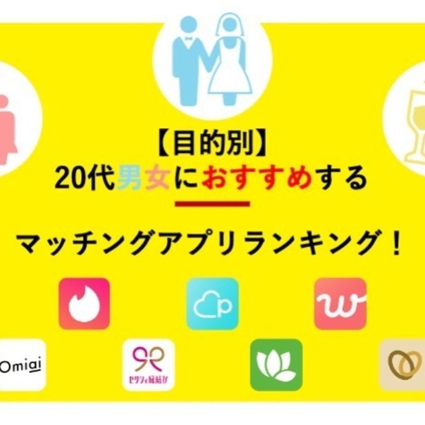 【全部使ってみた】20代におすすめのマッチングアプリランキングを目的別にご紹介