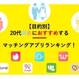 【全部使ってみた】20代におすすめのマッチングアプリランキングを目的別にご紹介