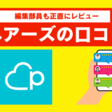 ペアーズの口コミを正直に紹介！筆者が実際に使ってみた結果を忖度なしにレビュー