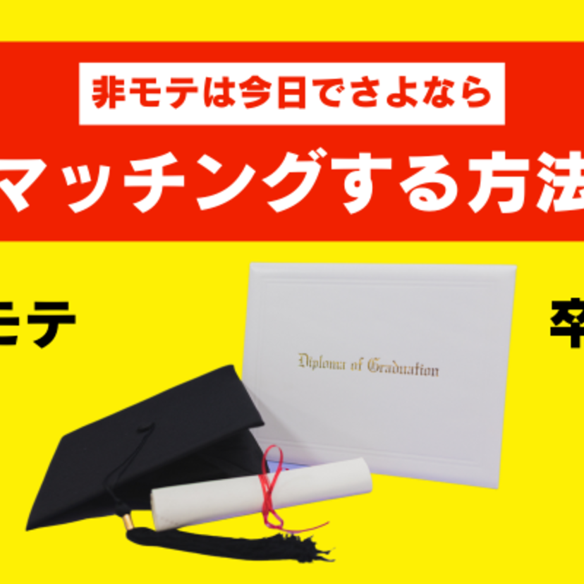 マッチングアプリでマッチングしないのはブサイクだからではない！攻略法を解説します。