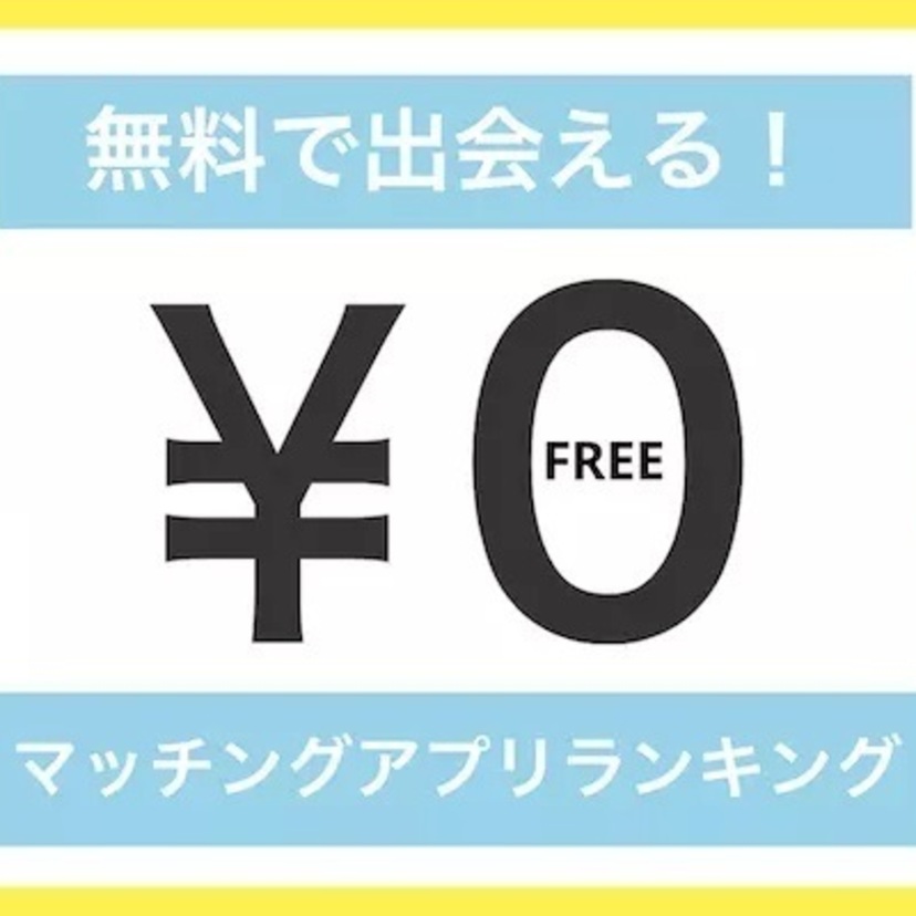 無料で出会いが見つかるマッチングアプリ！課金なしで使えるおすすめランキング