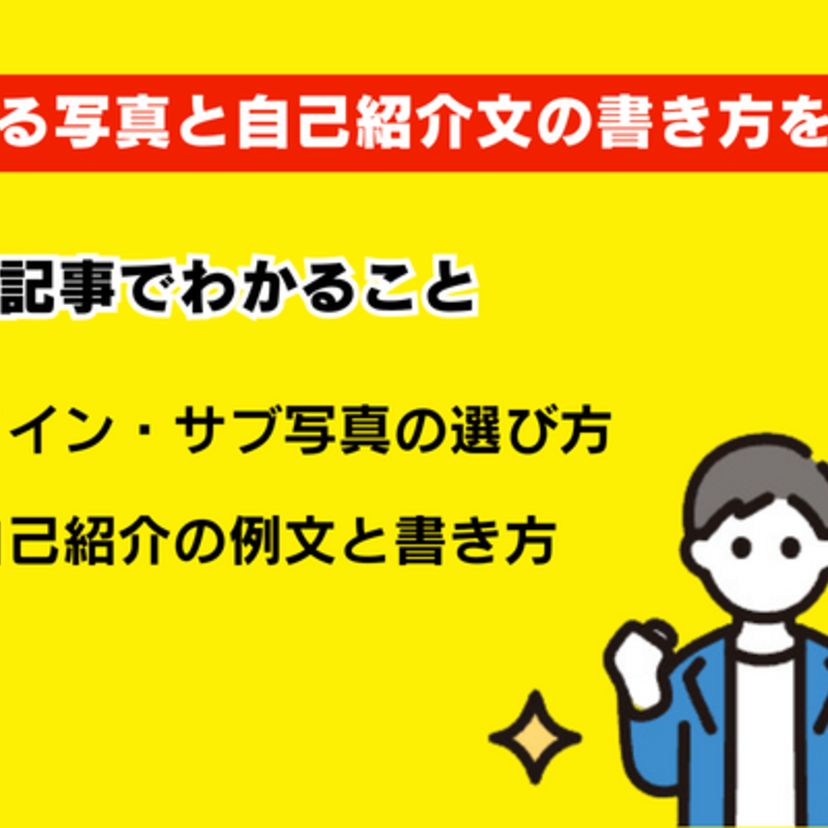 プロフィールを制するものがマッチングアプリを制す！モテる写真と自己紹介文の書き方を解説