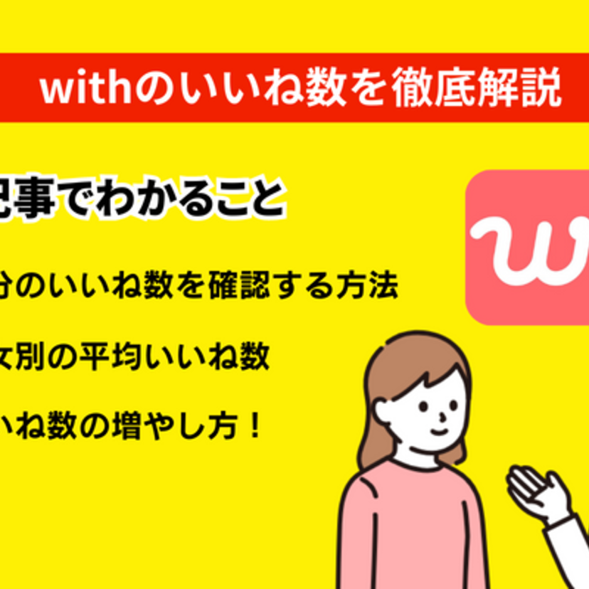 withのいいね数平均を大公開！自分のモテ偏差値はどれくらい