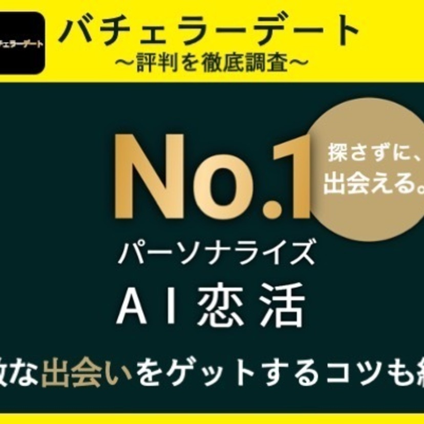 バチェラーデートの評判と口コミを紹介！会員のレベルややばいと言われている理由を解説