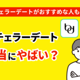 バチェラーデートがやばいって言われるのはなぜ？バチェラーデートが向いている人・向いていない人をご紹介！