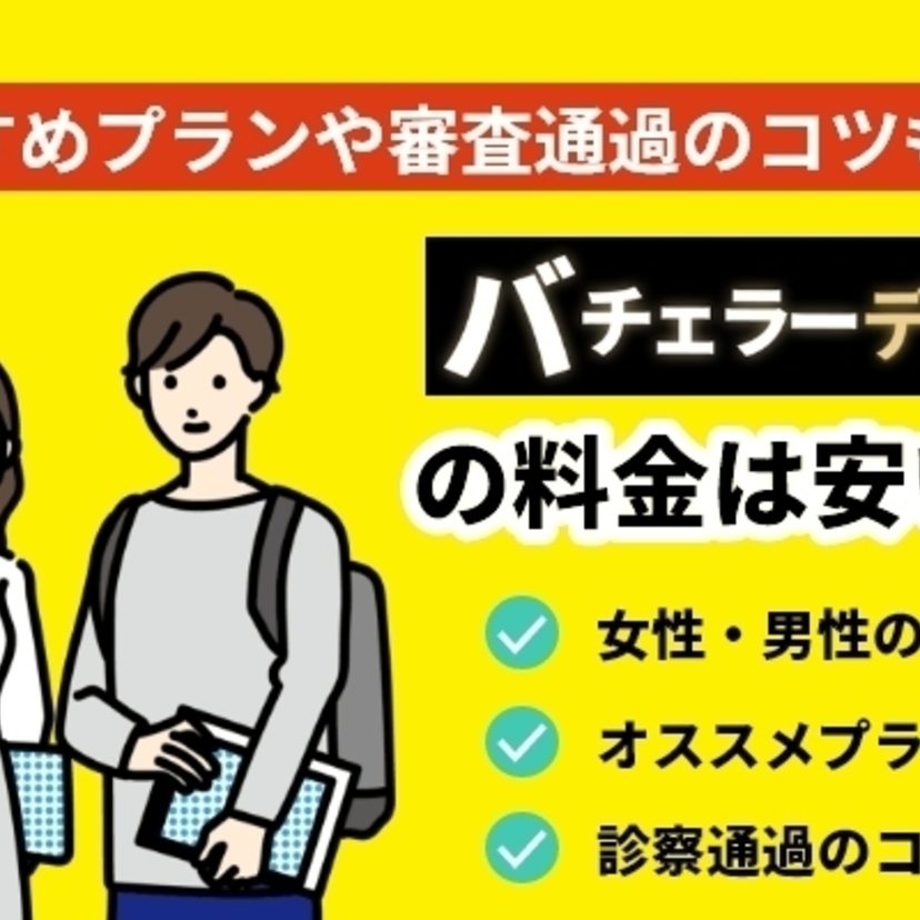 バチェラーデートの料金は安い？おすすめプランや審査通過のコツも紹介