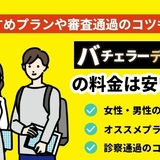 バチェラーデートの料金は安い？おすすめプランや審査通過のコツも紹介