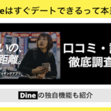 Dine(ダイン)はすぐにデートできるって本当？評判や特徴について調べてみました！