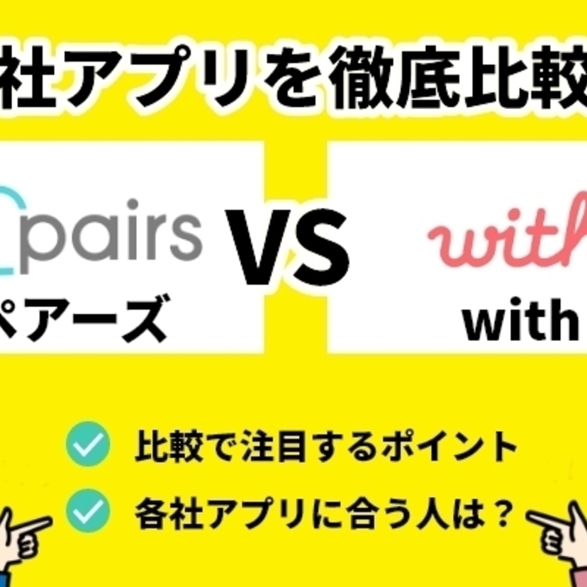 ペアーズとwithはどちらがいいの?2つを徹底比較して紹介!