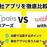 ペアーズとwithはどちらがいいの？2つを徹底比較して紹介！