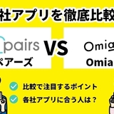 ペアーズとOmiaiの違いを徹底比較！あなたに向いているアプリを教えます