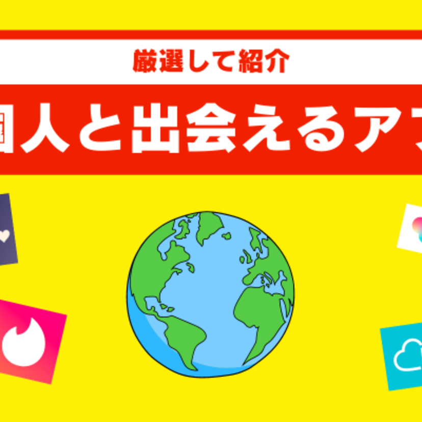 外国人と現実的に出会えるマッチングアプリは6つだけ！目的別にアプリを紹介