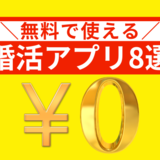 婚活アプリの無料には2パターン存在する！おすすめ8選や有料アプリを無料で使う方法を解説