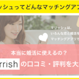 マリッシュってどんな婚活アプリ？評判・口コミや特徴、要注意人物の避け方について紹介