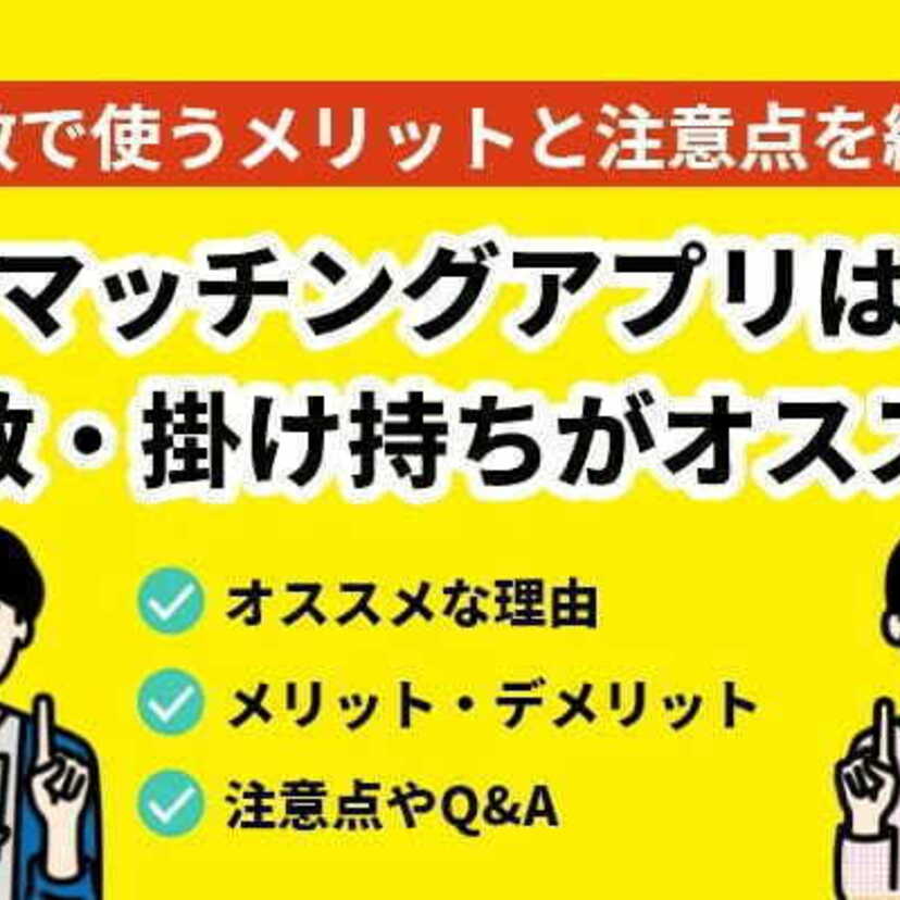 マッチングアプリは複数・掛け持ちで使おう！複数で使うメリットと注意点を紹介