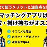 マッチングアプリは複数・掛け持ちで使おう！複数で使うメリットと注意点を紹介