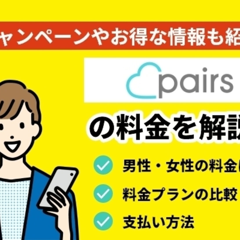 ペアーズの料金を解説！キャンペーンやお得な情報も紹介