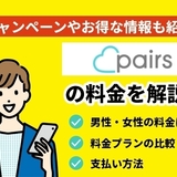 ペアーズの料金を解説！キャンペーンやお得な情報も紹介