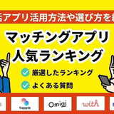 【2025年1月最新】マッチングアプリの人気ランキングを紹介！おすすめアプリを徹底解説