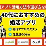 40代の婚活アプリ活用方法や選び方とは？おすすめアプリをご紹介！