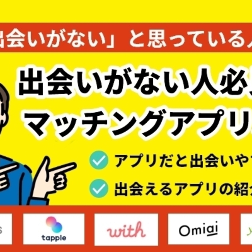 出会いがない人は友だちが少ない？そんな人におすすめのマッチングアプリ5選！