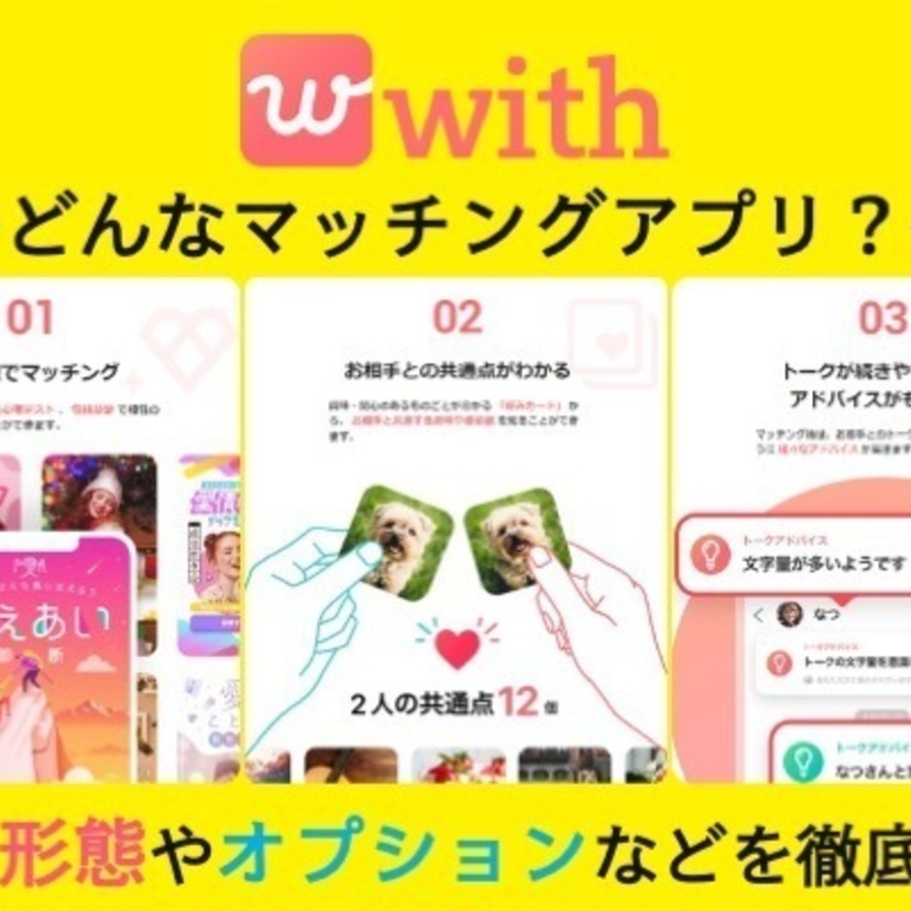 マッチングアプリwithってどんなアプリ？料金形態やオプションなどを徹底解説