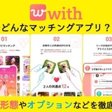 マッチングアプリwithってどんなアプリ？料金形態やオプションなどを徹底解説