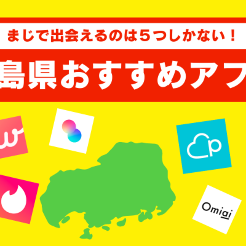 広島県民は5つのマッチングアプリでしか出会えない！地域別に出会い方を紹介します