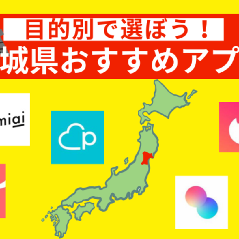 宮城でおすすめのマッチングアプリ5選＋α！目的をもとに出会えるアリを選ぼう